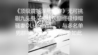 ★☆极品流出☆★颜值身材不输一线模特，极品风骚御姐重庆楼凤施工妹【雨涵】私拍②，抓龙筋毒龙足交口爆啪啪，太会玩最懂男人的女人V (5)