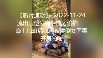 【新片速遞】  2022-11-24流出乐橙酒店浴缸房偷拍❤️晚上加班后吃宵夜灌倒女同事开房啪啪