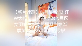 顶级SM调教大神【云舒S】✿圈养各种妹子日常多种方式SP虐阴侮辱责罚刺激感十足