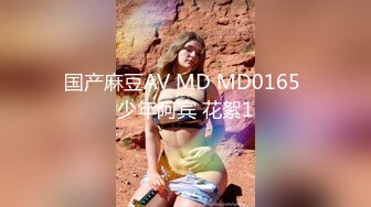 国产麻豆AV MD MD0165 少年阿宾 花絮1