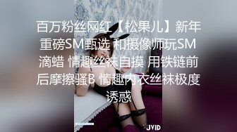 热门SPOP舞蹈工作室加密破解版，极品身材白皙女神【丽莎】露逼露奶情趣装顶胯摇摆挑逗，大长腿阴毛超级性感02 (3)