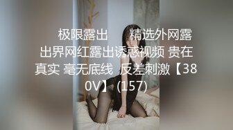 极品美女被长屌男狠狠抽插3次,“天啊,你屌怎么那么大”