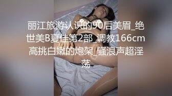 大 神一下放倒2位女白領姐妹花,扒光了換著玩弄,先幹白嫩大奶妹子淫水很多