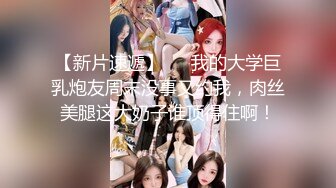 19岁清纯校花【纯情少女19】纯天然无添加的美，黝黑发亮的那撮凌乱的阴毛，让人看了好心动，脱光好评