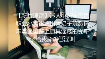 美腿外围骚女连体网袜蹲着深喉,高跟鞋扛起双腿猛操打桩机