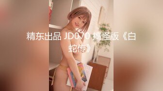 精东出品 JD070 搞怪版《白蛇传》