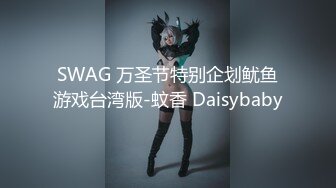 SWAG 万圣节特别企划鱿鱼游戏台湾版-蚊香 Daisybaby