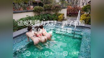 【新速片遞】  高档酒店女厕蹲守职业装美女前台,平滑的椭圆形微毛穴口真想插入