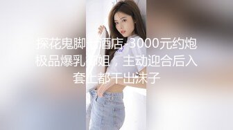 休息后第二炮 18岁小萝莉 乖巧听话 态度真好 苗条粉乳诱人 啪啪抽插激情无限