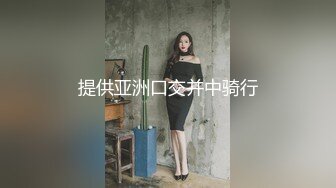 STP24330 童颜巨乳小萝莉  2800价格值得  别看年纪小  活不错  探花一哥大展神威 &