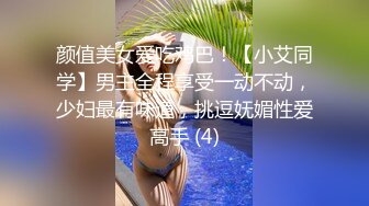 颜值美女爱吃鸡巴！【小艾同学】男主全程享受一动不动，少妇最有味道，挑逗妩媚性爱高手 (4)