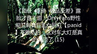 《顶级⭐重磅☛极品反差》露脸才是王道！OnlyFans野性前卫刺青巨乳女网红【panid】不雅私拍，这对车大灯是真的太顶了 (15)