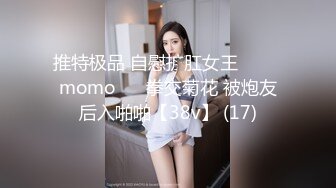 【推特网黄】湾湾萝莉甜妹【142小只马妮娜】脸穴同框自慰，嗲嗲的娃娃音，听了人都麻了，超赞！【147V】 (82)