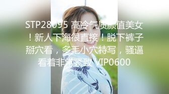 STP28095 高冷气质颜值美女！新人下海很直接！脱下裤子掰穴看，多毛小穴特写，骚逼看着非常紧致 VIP0600