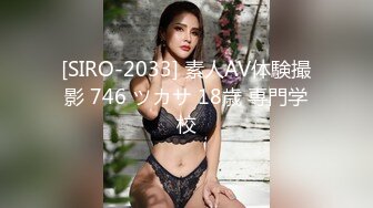 [SIRO-2033] 素人AV体験撮影 746 ツカサ 18歳 専門学校