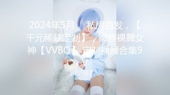 《大佬重金自购✿高质精品》微博推特纯黄色影大师MC超大尺度作品极品美模拍完还得搞她一炮该说不说屌是真大319P 1V