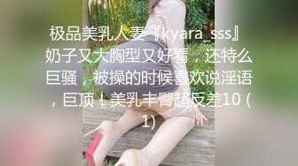 极品美乳人妻『kyara_sss』奶子又大胸型又好看，还特么巨骚，被操的时候喜欢说淫语，巨顶！美乳丰臀超反差10 (1)