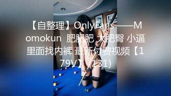 最新青春无敌！抖音风苗条身材嫩妹子【OVO】豪华定制，动感裸舞特写掰开自摸无毛嫩穴M腿黑丝站立放尿