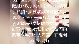 万人追踪OnlyFans极品身材健身女汉子网红【亚洲四姑娘】私拍~疯狂紫薇粉嫩蜜穴展现女人淫荡一面万人追踪OnlyFans极品身材健身女汉子网红亚洲四姑娘私拍疯狂紫薇粉嫩蜜穴展现女人淫荡一面视图videos (1)