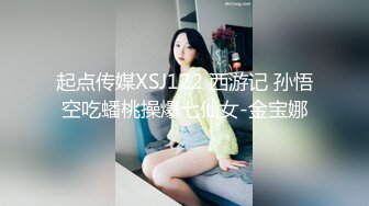 起点传媒XSJ122 西游记 孙悟空吃蟠桃操爆七仙女-金宝娜