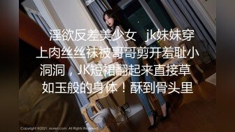 ♈淫欲反差美少女♈jk妹妹穿上肉丝丝袜被哥哥剪开羞耻小洞洞，JK短裙翻起来直接草 如玉般的身体！酥到骨头里