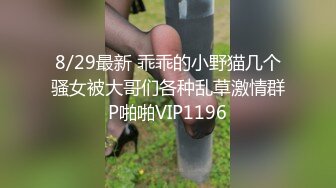 8/29最新 乖乖的小野猫几个骚女被大哥们各种乱草激情群P啪啪VIP1196