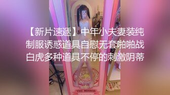 【新片速遞】中年小夫妻装纯制服诱惑道具自慰无套啪啪战白虎多种道具不停的刺激阴蒂