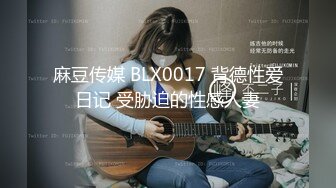 STP32601 良家小夫妻露臉深夜埋頭骨幹啪啪給狼友看，吃奶玩逼舔弄大雞巴，讓大哥揉著騷奶子各種抽插，小嫂子還害羞呢 VIP0600