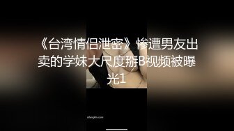 OnlyFans臀控福利【cutefruit18】极品巨臀~视觉效果拉满~坐脸视角自慰【269V】 (131)