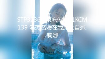 STP32366 果冻传媒91KCM139 淫荡名媛在我床上自慰 莉娜