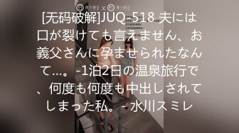 [无码破解]JUQ-518 夫には口が裂けても言えません、お義父さんに孕ませられたなんて…。-1泊2日の温泉旅行で、何度も何度も中出しされてしまった私。- 水川スミレ