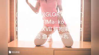 (HD1080P)(GLORY QUEST)(mvg00068)Ma○ko Device BondageXXVII 鉄拘束マ○コ拷問 倉本すみれ