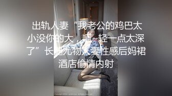 极品反差婊上海留学生依鸣❤️穿着性感情趣内衣勾引老外房东做爱大粗屌把她小嫩逼撑大了