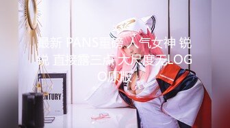 最新 PANS重磅 人气女神 锐锐 直接露三点 大尺度无LOGO原版