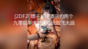 [2DF2] 嫖王威哥酒店约两个九零后丰满姐妹花玩双飞大战[BT种子]