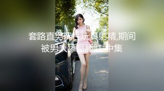 【全網首發】《頂級震撼㊙極品母狗》最新萬狼求購網紅地獄調教大師【狗主人】私拍第二季，多種刺激玩法SM調教滴蠟吃精肛鏈打樁機～稀缺資源值得收藏 (17)