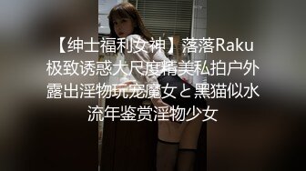 【绅士福利女神】落落Raku极致诱惑大尺度精美私拍户外露出淫物玩宠魔女と黑猫似水流年鉴赏淫物少女