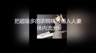 【水疗馆】莞式服务帝王般享受，水床漫游，风骚小姐姐技术高超，翘乳美腿女上位激情性爱全程偷拍记录 (2)