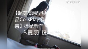 【超美高端罕见露脸露点】极品Co_sPlay爆_机少女【喵X吉】极品新作《更_衣人偶坠入爱河》粉穴超漫改