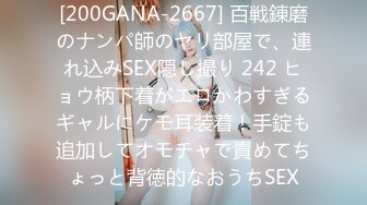 [200GANA-2667] 百戦錬磨のナンパ師のヤリ部屋で、連れ込みSEX隠し撮り 242 ヒョウ柄下着がエロかわすぎるギャルにケモ耳装着！手錠も追加してオモチャで責めてちょっと背徳的なおうちSEX