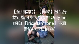 【全網首發】【稀缺】極品身材可鹽可甜大奶女神Onlyfans網紅『Irisadamsone』不雅露臉挑逗私拍 (4)