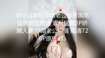 娇小淫妻被绿帽老公献祭黑屌猛男性爱甄选 双料猛男3P娇嫩人妻 绿帽老公拍摄 高清720P原版 (1)