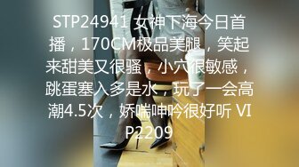 STP24941 女神下海今日首播，170CM极品美腿，笑起来甜美又很骚，小穴很敏感，跳蛋塞入多是水，玩了一会高潮4.5次，娇喘呻吟很好听 VIP2209