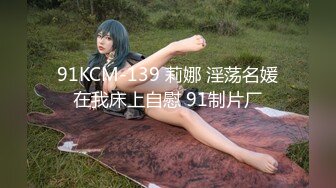 91KCM-139 莉娜 淫荡名媛在我床上自慰 91制片厂