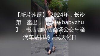 【新片速遞】  2024年，长沙第一露出，【daisybabyzhu】，书店咖啡店商场公交车滴滴车站机场，光天化日