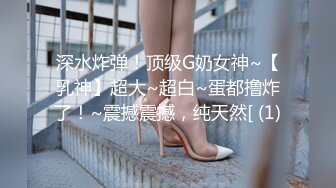 【新片速遞】YC商场抄底反复自拍女神级长腿丽人❤️透孔内裤前面隐约看到黑色