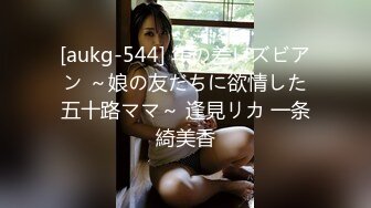 [aukg-544] 年の差レズビアン ～娘の友だちに欲情した五十路ママ～ 逢見リカ 一条綺美香