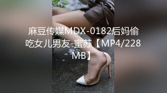 麻豆传媒MDX-0182后妈偷吃女儿男友-蜜苏【MP4/228MB】