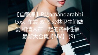 【自整理】P站amandarabbitxxx  车震 双飞 公共卫生间做爱 和情人在一起的各种性福  最新大合集【NV】 (9)