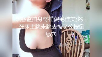 最新6-10【酒店盗摄新片】长发帅气少年和黄发小美女，美眉整天粘着帅气男友【脱光了衣服 身材极好】